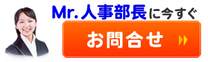 Mr.人事部長にお問合せ