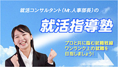 Mr.人事部長の就活塾・面接塾