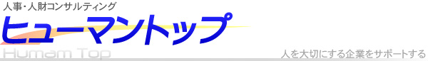 人事・人材コンサルティング 株式会社ヒューマントップ